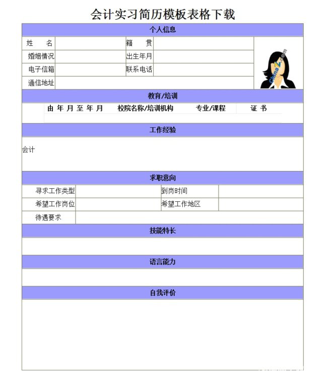 会计求职简历表格模板下载