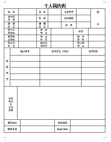 标准个人简历表格下载