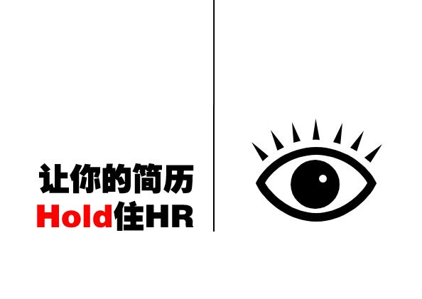 【PPT下载】让你的简历亮起来：让你的简历hold住hr