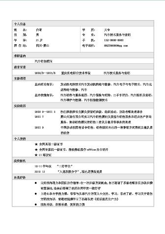 求职汽车销售顾问的简历表格下载