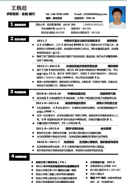 金融工作者求职简历模板下载